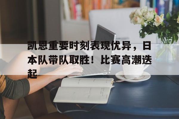 爱游戏- 凯恩vs 